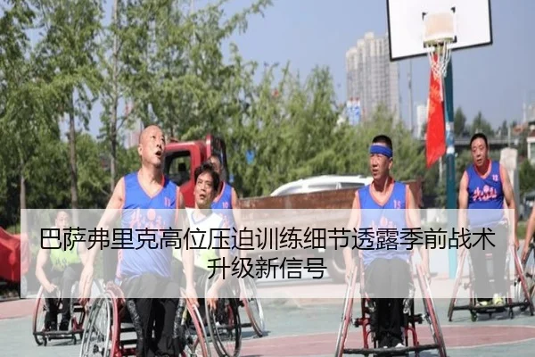 巴萨弗里克高位压迫训练细节透露季前战术升级新信号